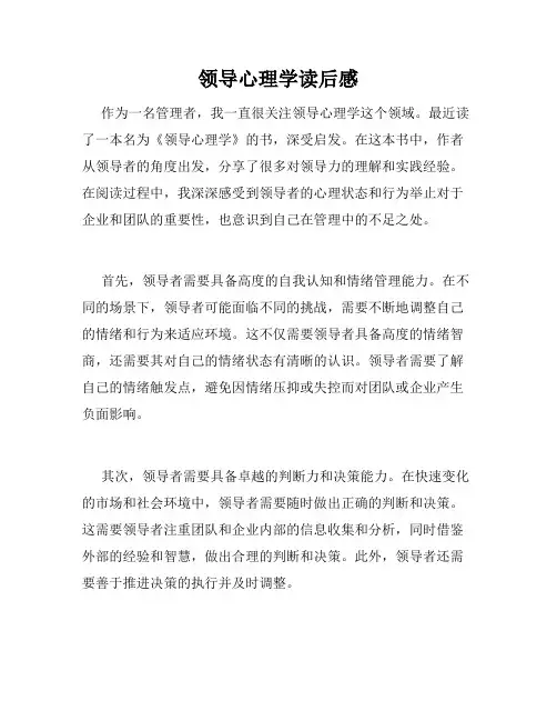 领导心理学读后感