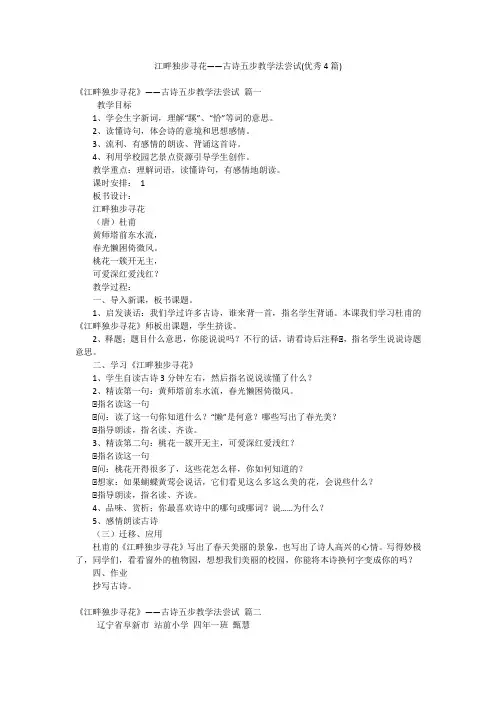 江畔独步寻花——古诗五步教学法尝试(优秀4篇)