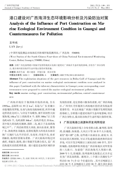 港口建设对广西海洋生态环境影响分析及污染防治对策