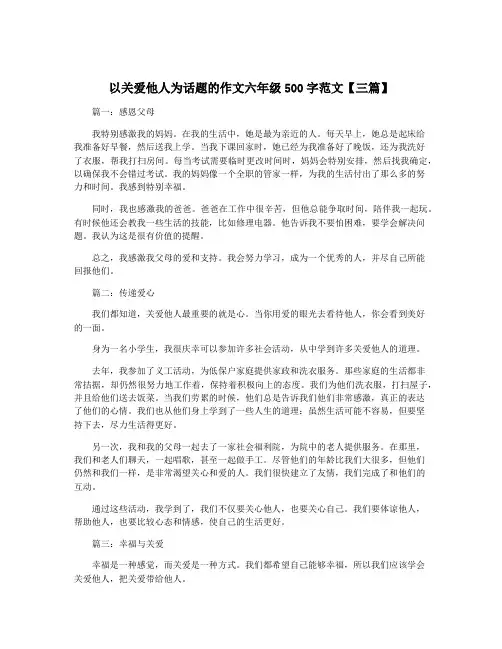 以关爱他人为话题的作文六年级500字范文【三篇】