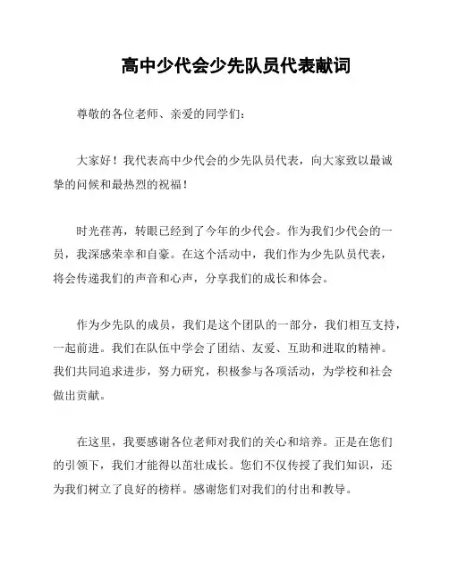 高中少代会少先队员代表献词
