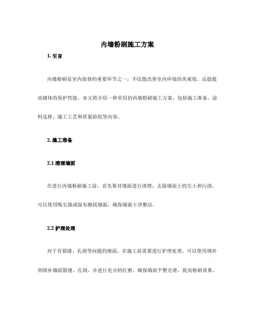 内墙粉刷施工方案