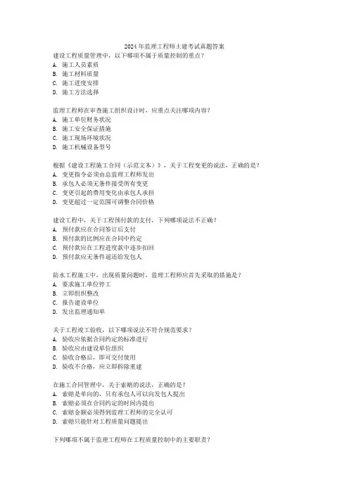 2024年监理工程师土建考试真题答案