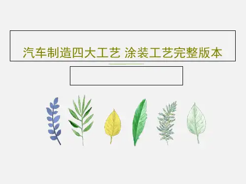 汽车制造四大工艺 涂装工艺完整版本61页PPT