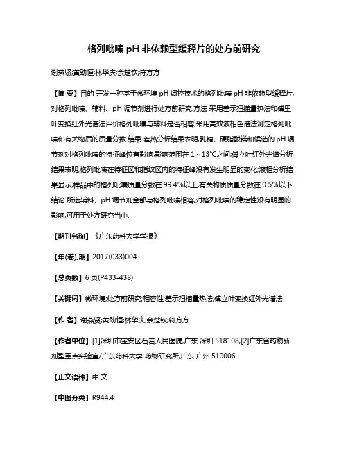格列吡嗪pH非依赖型缓释片的处方前研究