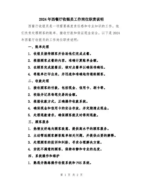2024年西餐厅收银员工作岗位职责说明