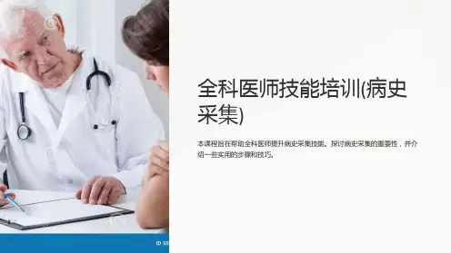 全科医师技能培训(病史采集)