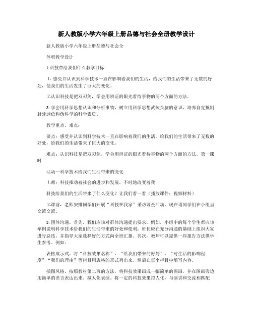 新人教版小学六年级上册品德与社会全册教学设计