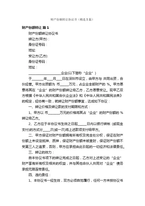 财产份额转让协议书（精选5篇）