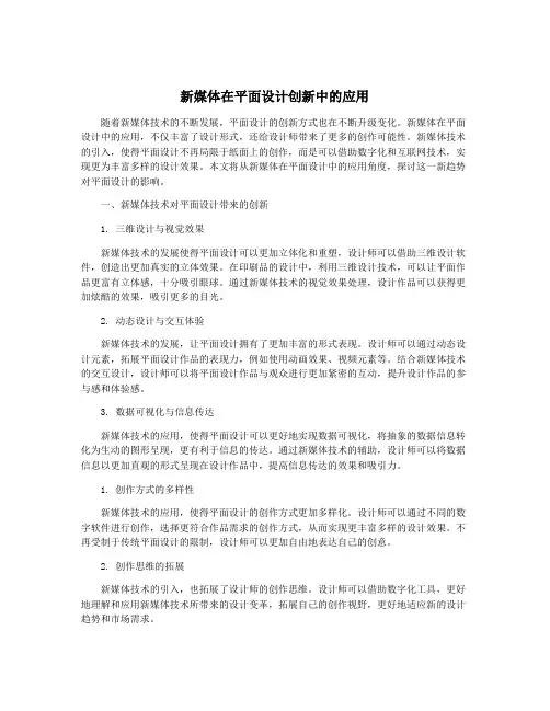 新媒体在平面设计创新中的应用