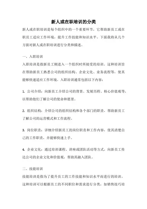 新人或在职培训的分类