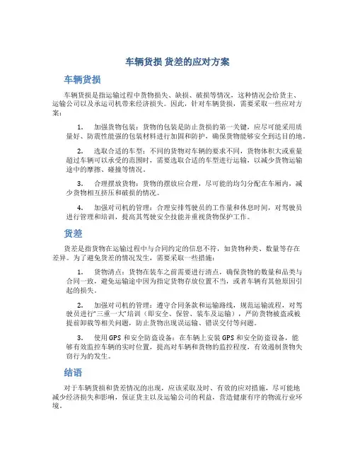 车辆货损 货差的应对方案