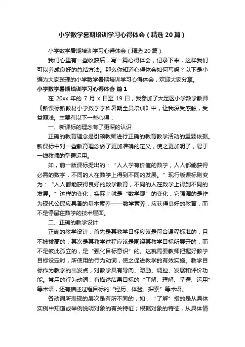 小学数学暑期培训学习心得体会（精选20篇）