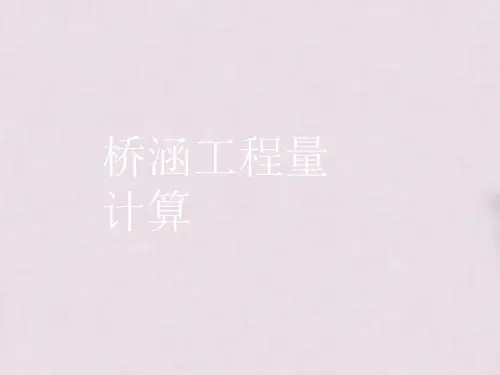 桥涵工程量计算