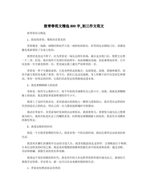 致青春范文精选800字_初三作文范文