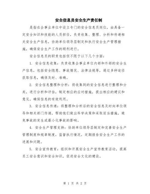 安全信息员安全生产责任制