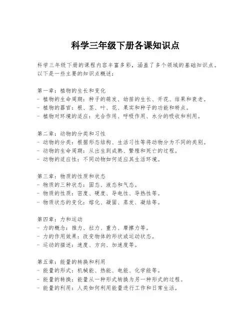 科学三年级下册各课知识点