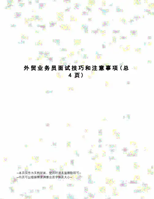 外贸业务员面试技巧和注意事项