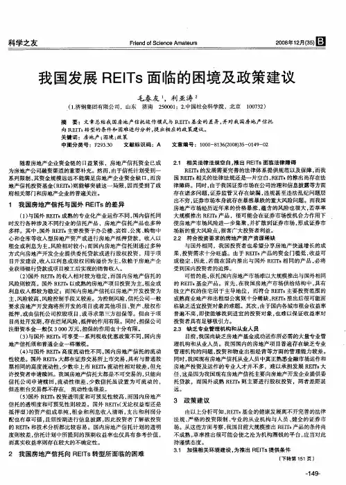 我国发展REITs面临的困境及政策建议