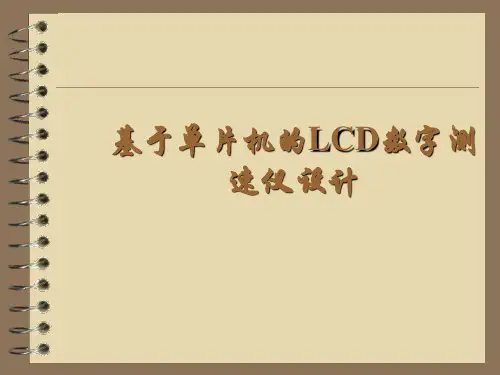基于单片机的LCD数字测速仪设计