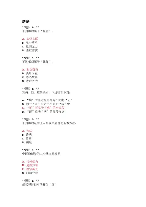 2024年中医与诊断——学做自己的医生智慧树题库