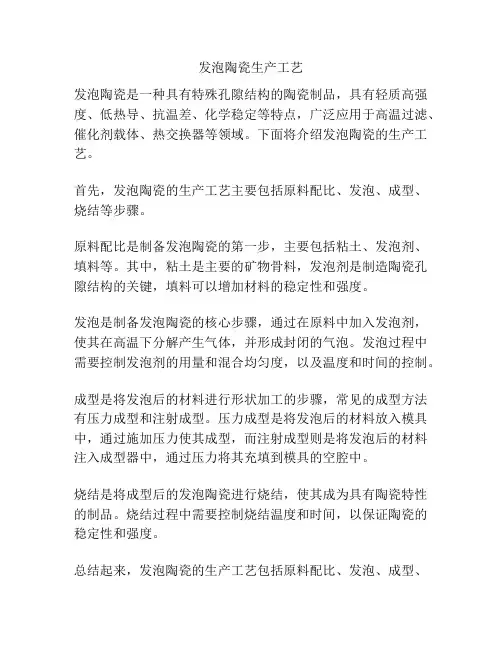 发泡陶瓷生产工艺
