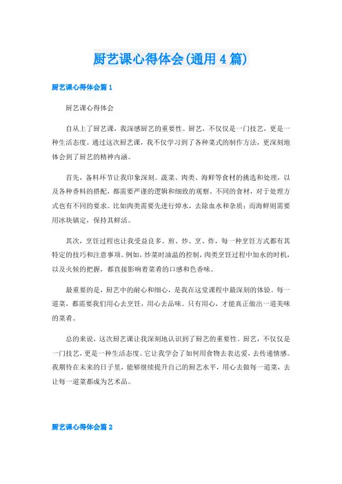 厨艺课心得体会(通用4篇)