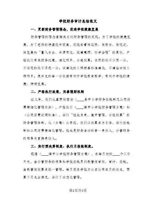 学校财务审计总结范文（2篇）