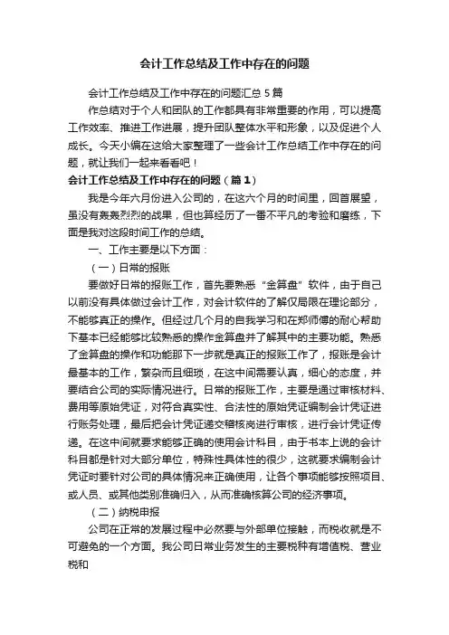 会计工作总结及工作中存在的问题汇总5篇