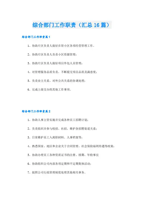 综合部门工作职责(汇总16篇)