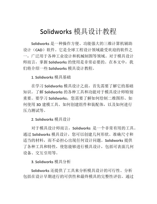 Solidworks模具设计教程