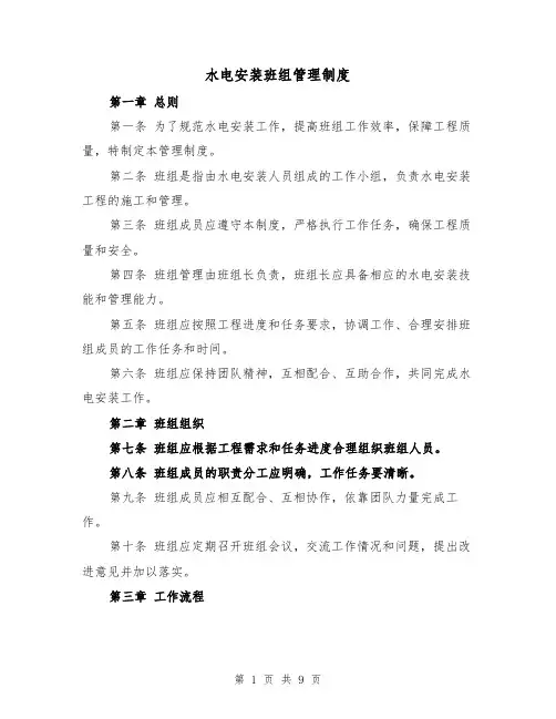 水电安装班组管理制度(三篇)
