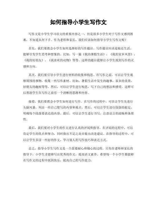 如何指导小学生写作文