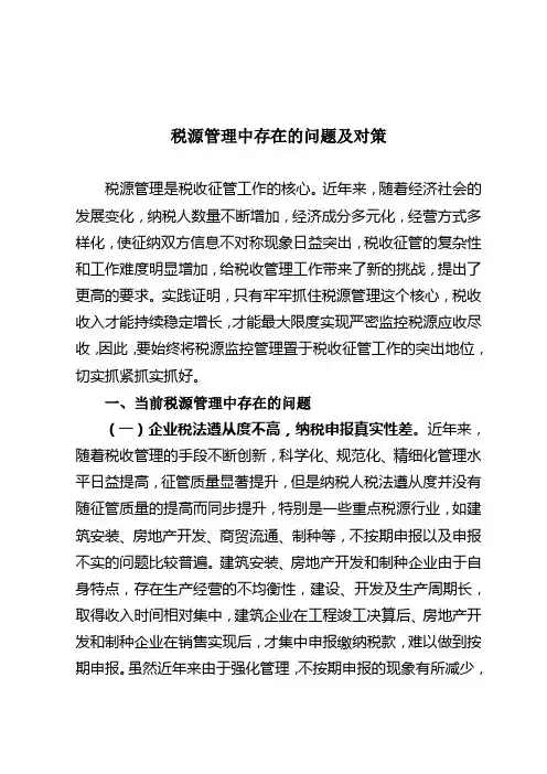 税源管理中存在的问题及对策