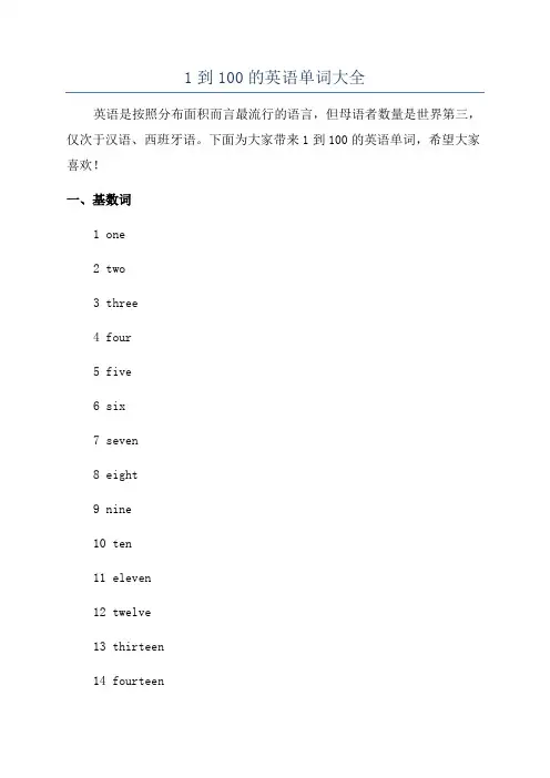 1到100的英语单词大全