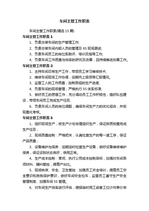 车间主管工作职责（精选15篇）
