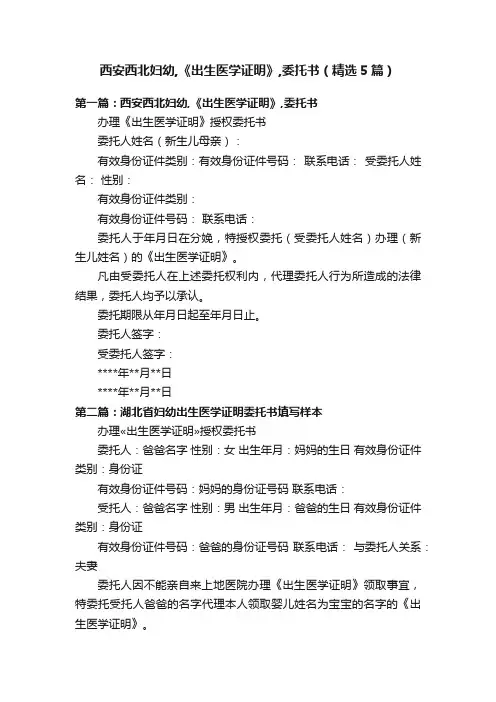 西安西北妇幼,《出生医学证明》,委托书（精选5篇）