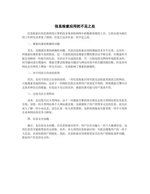 信息检索应用的不足之处