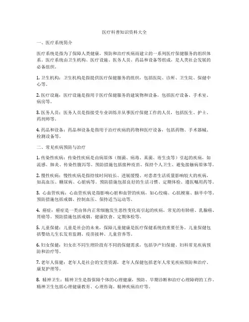 医疗科普知识资料大全