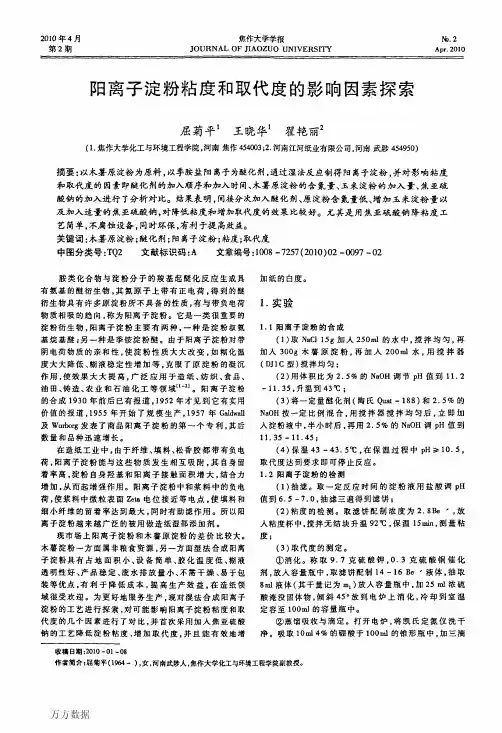 阳离子淀粉粘度和取代度的影响因素探索
