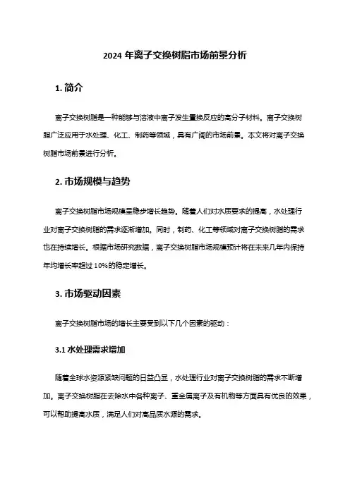 2024年离子交换树脂市场前景分析