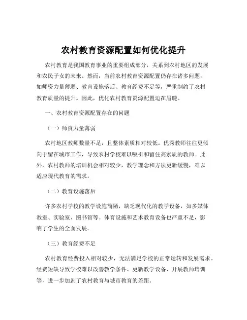 农村教育资源配置如何优化提升
