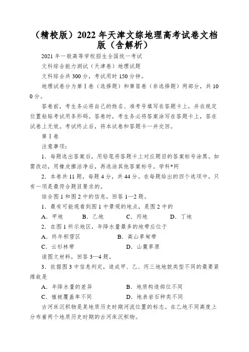 (精校版)2022年天津文综地理高考试卷文档版(含解析)