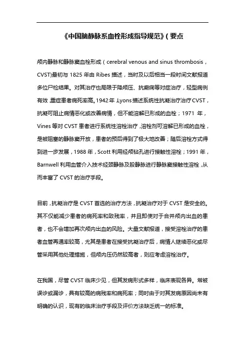《中国脑静脉系血栓形成指导规范》(要点