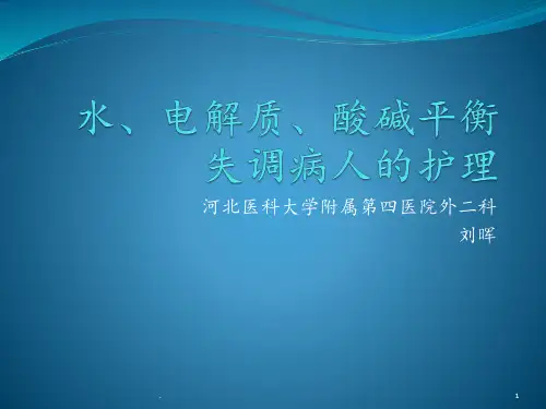 水、电解质PPT课件