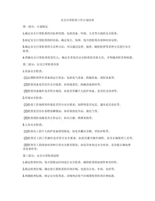 安全日常检查工作计划内容