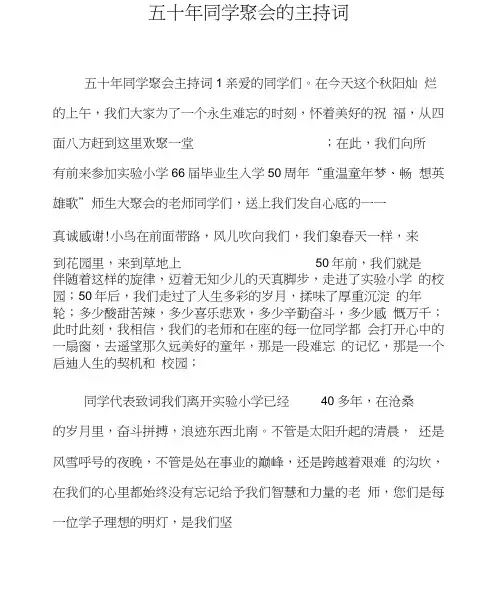 五十年同学聚会的主持词