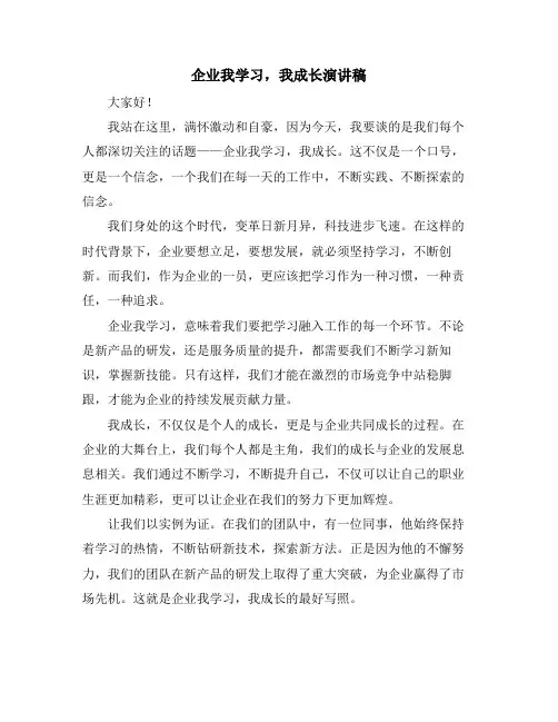 企业我学习,我成长演讲稿
