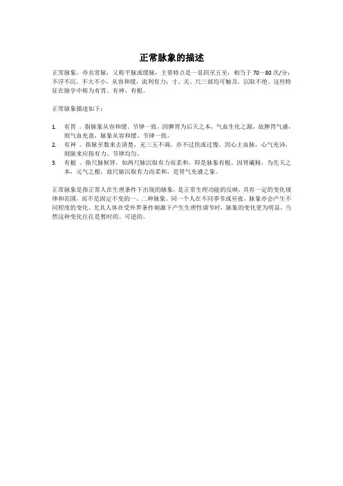 正常脉象的描述