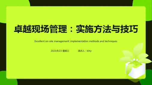 2023年卓越的现场管理与改善厂内训教材